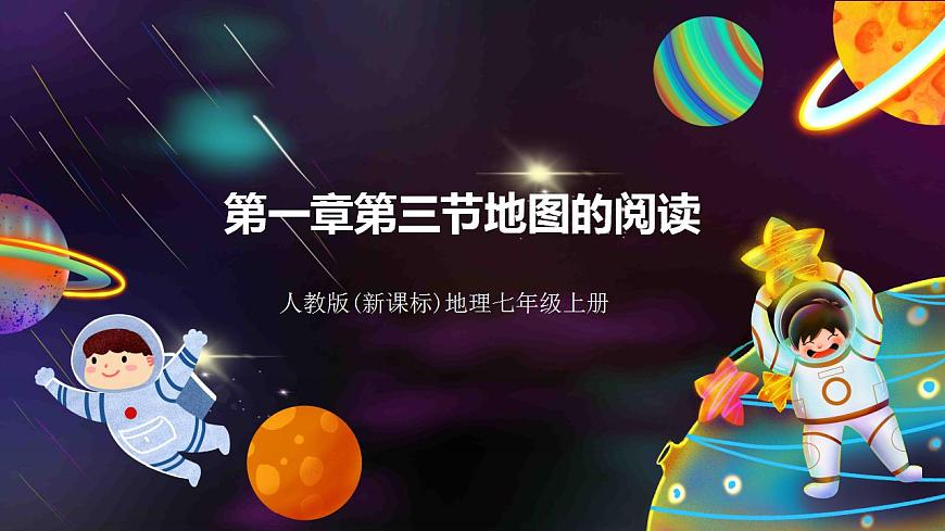人教版地理七年級上冊 第一章第三節(jié)地圖的閱讀第1頁