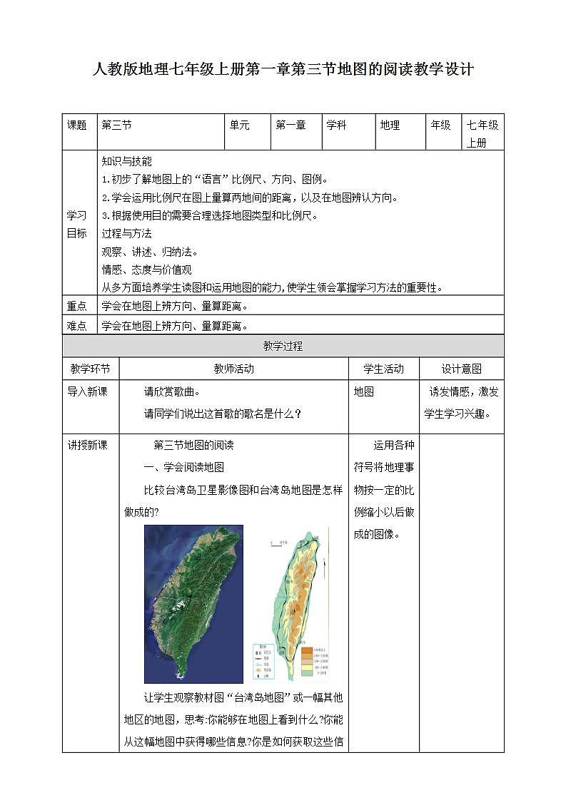 人教版地理七年級上冊 第一章第三節(jié)地圖的閱讀第1頁