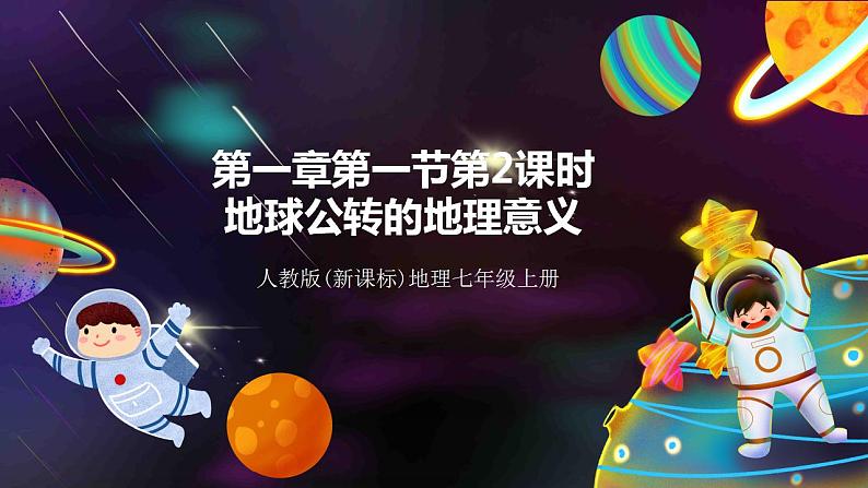 人教版地理七年级上册 第一章第二节第2课时地球公转的地理意义第1页