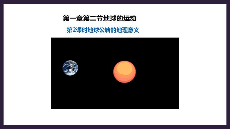 人教版地理七年级上册 第一章第二节第2课时地球公转的地理意义第4页