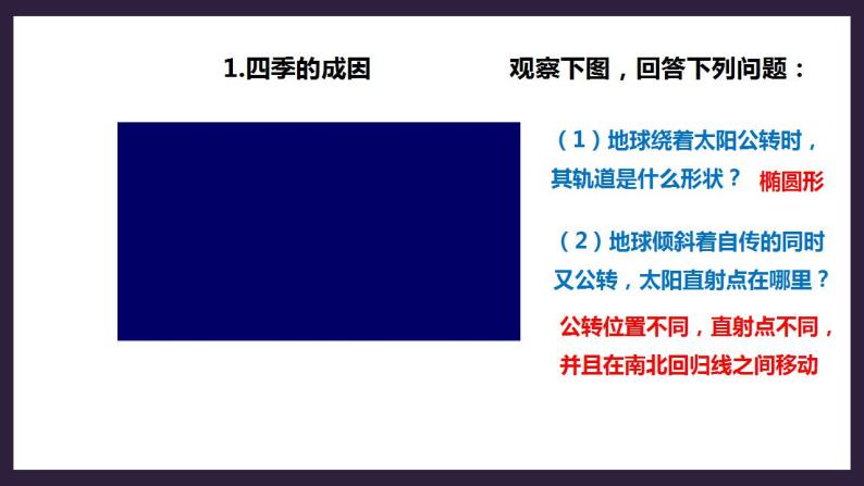 人教版地理七年级上册 第一章第二节第2课时地球公转的地理意义 课件+教案05