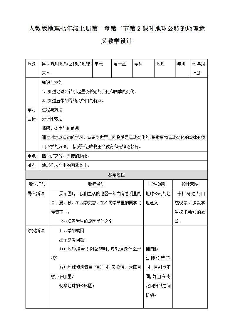 人教版地理七年级上册 第一章第二节第2课时地球公转的地理意义第1页