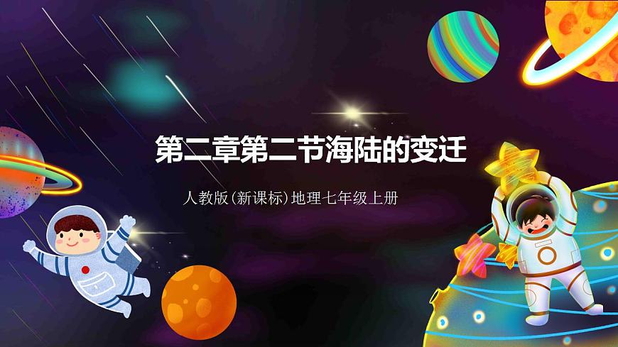 人教版地理七年級(jí)上冊(cè) 第二章第二節(jié)海陸的變遷第1頁(yè)