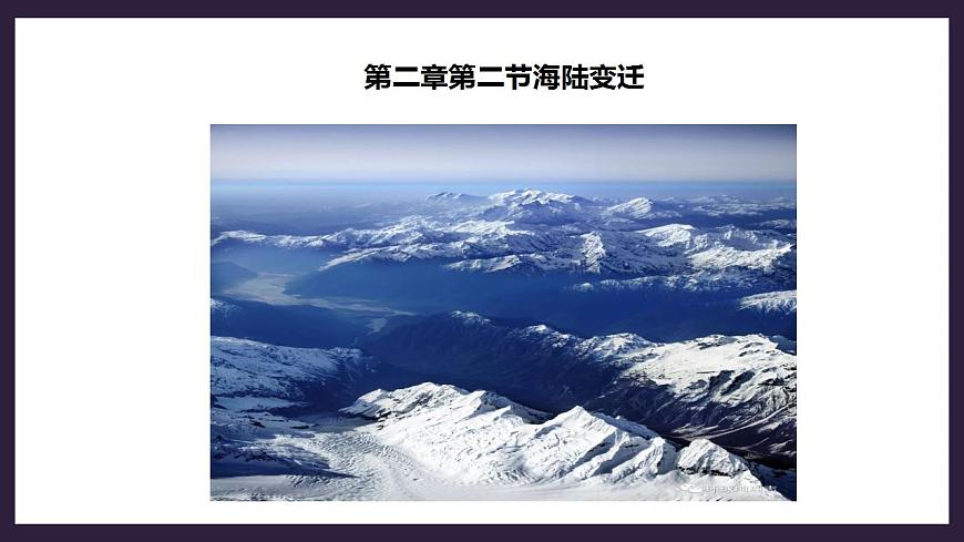 人教版地理七年級(jí)上冊(cè) 第二章第二節(jié)海陸的變遷第3頁(yè)