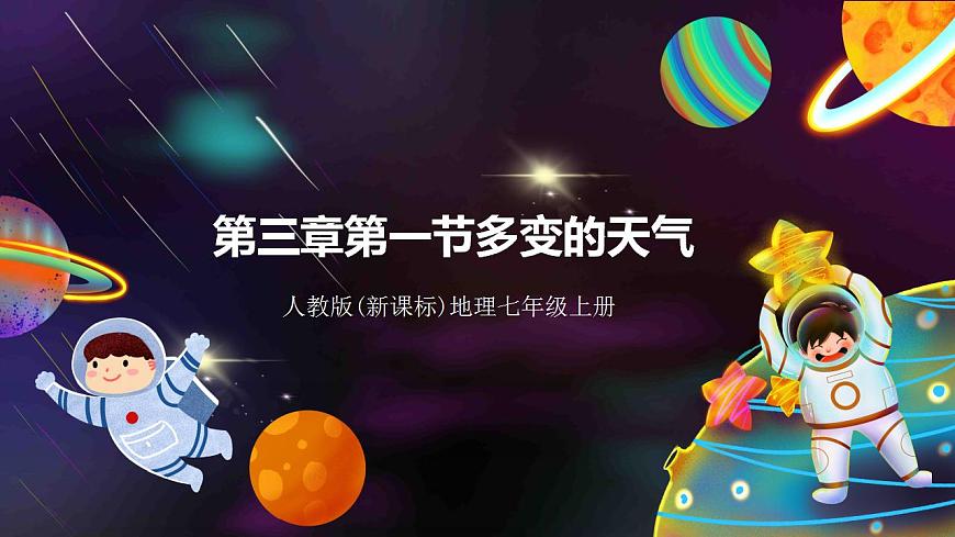 人教版地理七年級上冊 第三章第一節(jié)多變的天氣第1頁