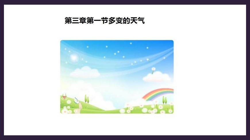 人教版地理七年級上冊 第三章第一節(jié)多變的天氣第3頁