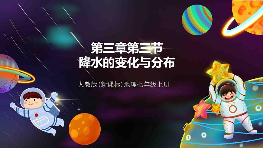 人教版地理七年級上冊 第三章第三節(jié)降水的變化與分布第1頁