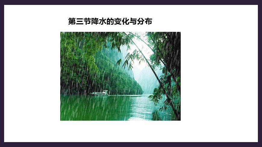 人教版地理七年級上冊 第三章第三節(jié)降水的變化與分布第3頁