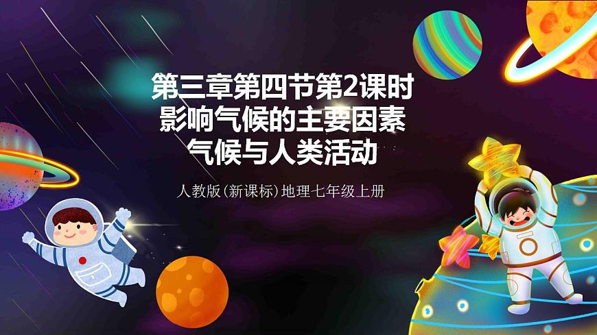 人教版地理七年級(jí)上冊(cè) 第三章第四節(jié)第2課時(shí)影響氣候的主要因素   氣候與人類(lèi)活動(dòng)第1頁(yè)