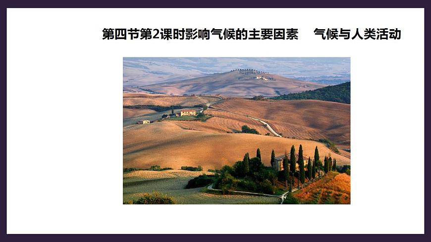 人教版地理七年級(jí)上冊(cè) 第三章第四節(jié)第2課時(shí)影響氣候的主要因素   氣候與人類(lèi)活動(dòng)第3頁(yè)