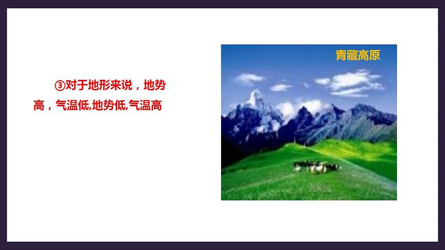 人教版地理七年級(jí)上冊(cè) 第三章第四節(jié)第2課時(shí)影響氣候的主要因素   氣候與人類(lèi)活動(dòng)第8頁(yè)