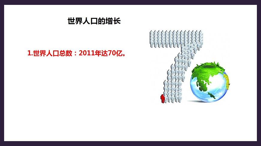 人教版地理七年級(jí)上冊(cè) 第四章第一節(jié)第1課時(shí)世界人口的增長(zhǎng)世界人口的分布第5頁(yè)