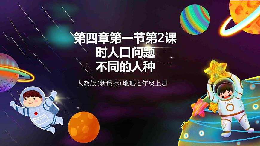 人教版地理七年級上冊 第四章第一節(jié)第2課時人口問題不同的人種第1頁