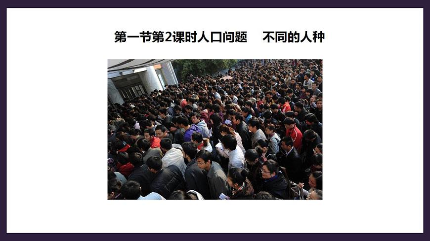 人教版地理七年級上冊 第四章第一節(jié)第2課時人口問題不同的人種第3頁
