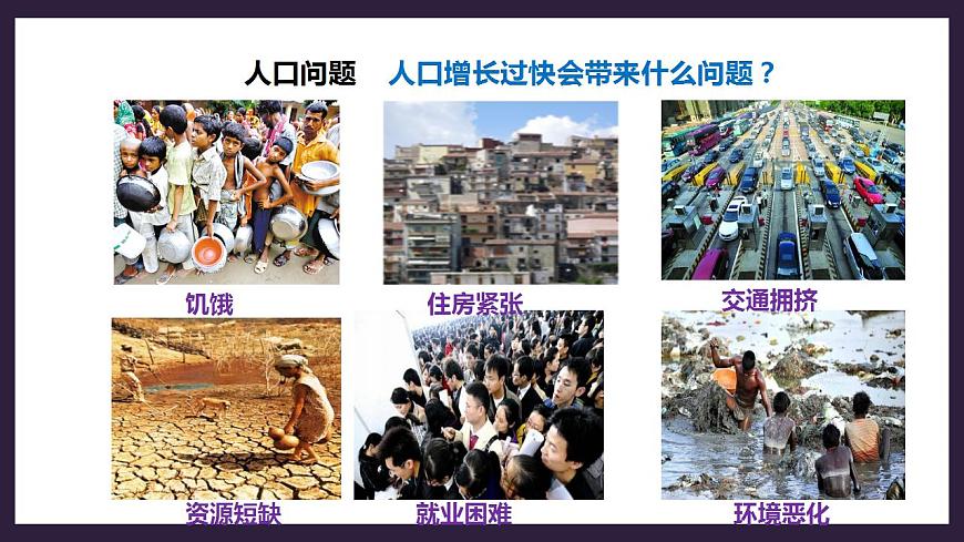 人教版地理七年級上冊 第四章第一節(jié)第2課時人口問題不同的人種第4頁