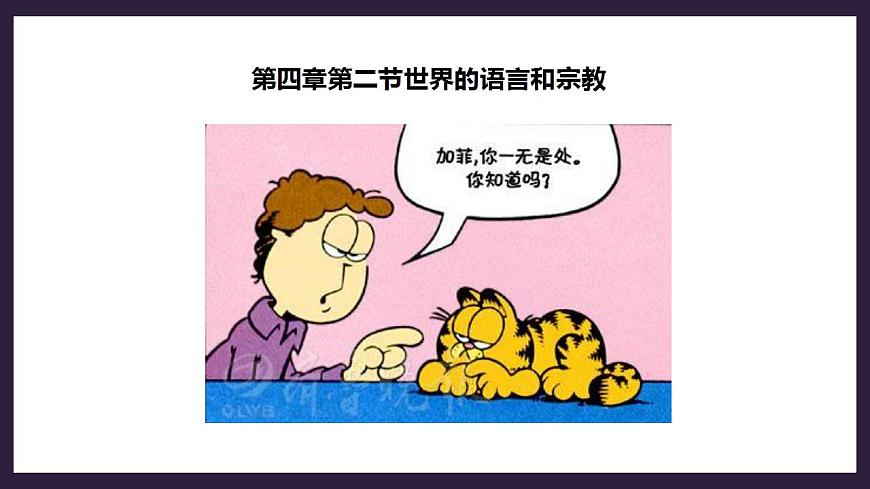 人教版地理七年級(jí)上冊(cè) 第四章第二節(jié)世界的語(yǔ)言和宗教第4頁(yè)