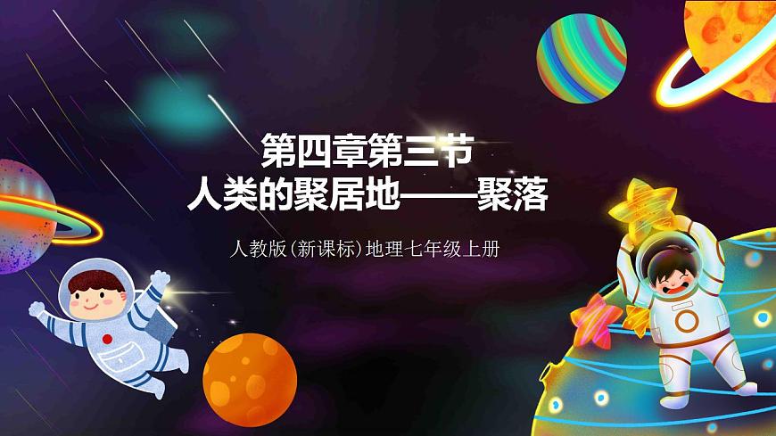 人教版地理七年級上冊 第四章第三節(jié)人類的居住地——聚落第1頁