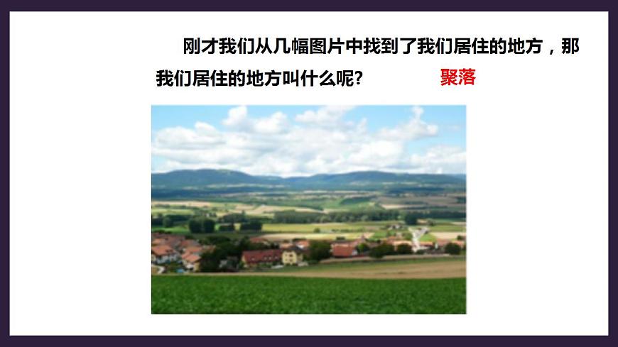 人教版地理七年級上冊 第四章第三節(jié)人類的居住地——聚落第5頁