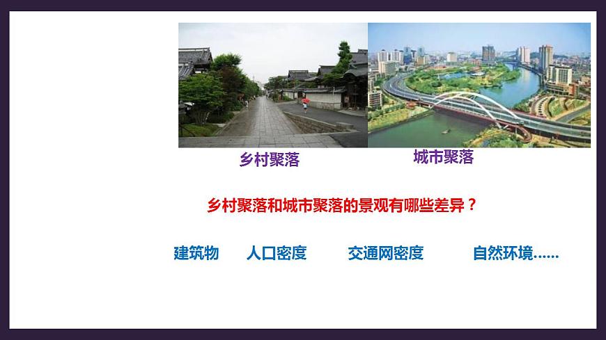 人教版地理七年級上冊 第四章第三節(jié)人類的居住地——聚落第8頁