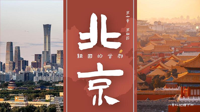6.4《祖国的首都——北京》课件第1页