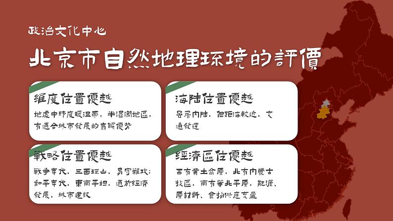 6.4《祖国的首都——北京》课件第7页