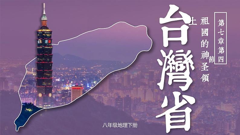 7.4《祖国的神圣领土——台湾省》课件第1页