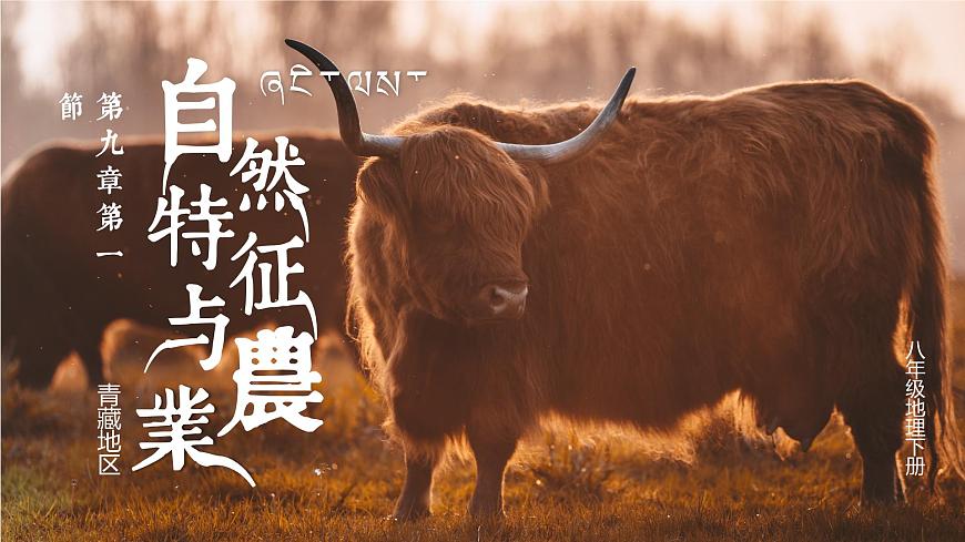 9.1《自然特征與農(nóng)業(yè)》課件第1頁