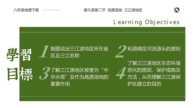 9.2《高原湿地——三江源地区》课件02