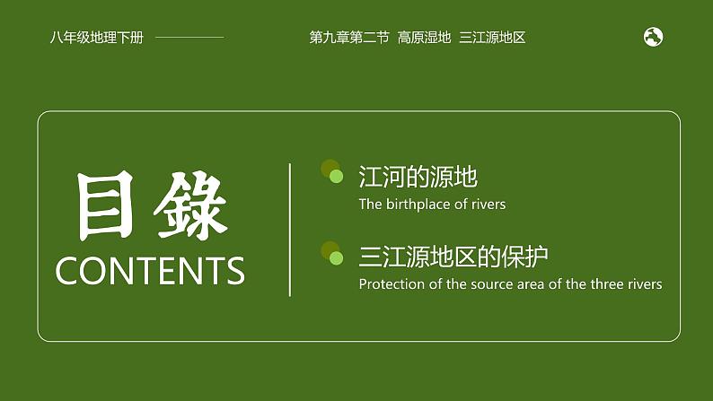 9.2《高原湿地——三江源地区》课件03