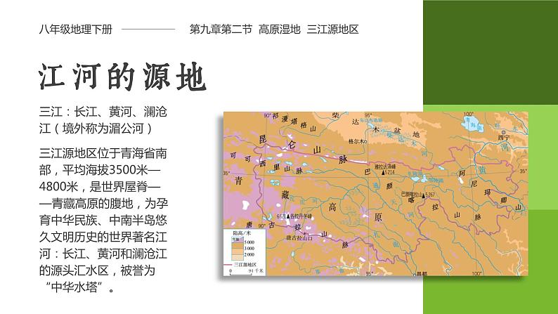 9.2《高原湿地——三江源地区》课件04