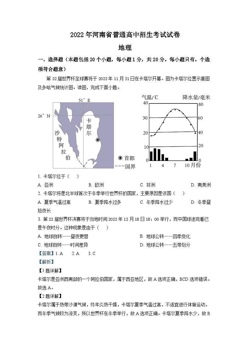 2022年河南省中考地理真题 (解析版)第1页