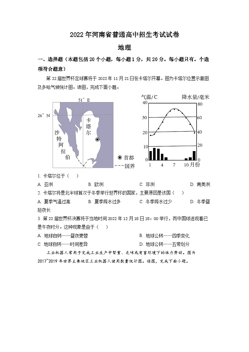 2022年河南省中考地理真题 (原卷版)第1页