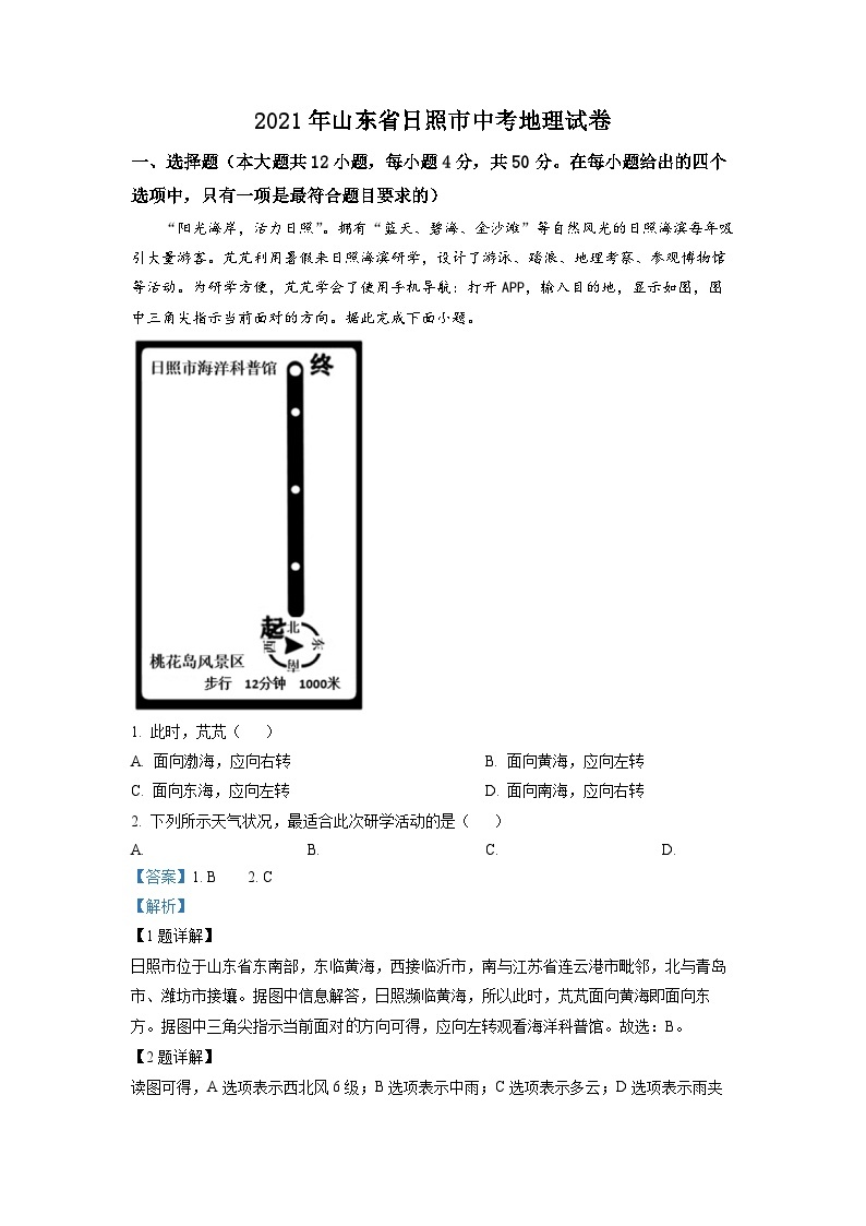 2021年山东省日照市中考地理试题01