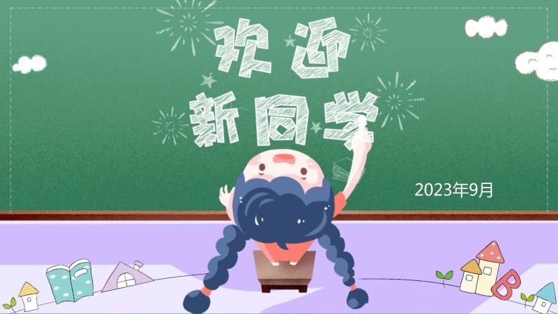 七年级地理（暖场快闪+开学第一课）-【开学第一课】2023年初中秋季开学指南之爱上地理课课件PPT01