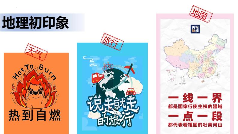 七年级地理（暖场快闪+开学第一课）-【开学第一课】2023年初中秋季开学指南之爱上地理课课件PPT04