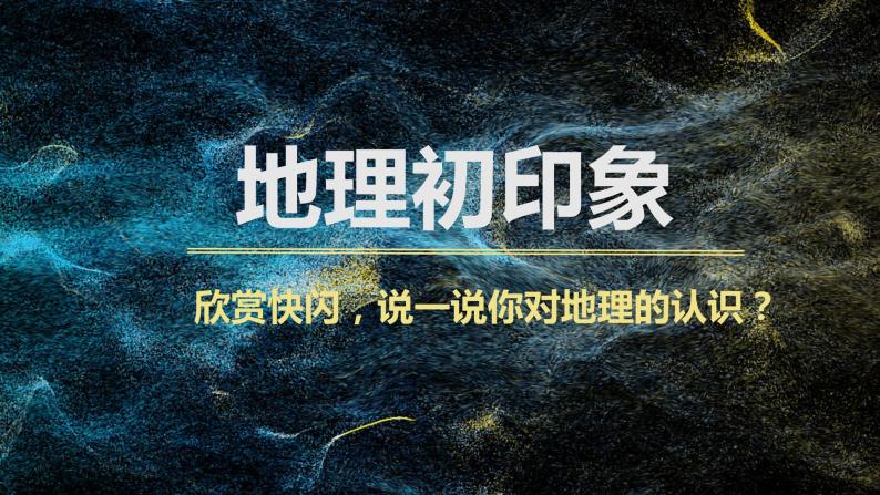 七年级地理（暖场快闪+开学第一课）-【开学第一课】2023年初中秋季开学指南之爱上地理课课件PPT05