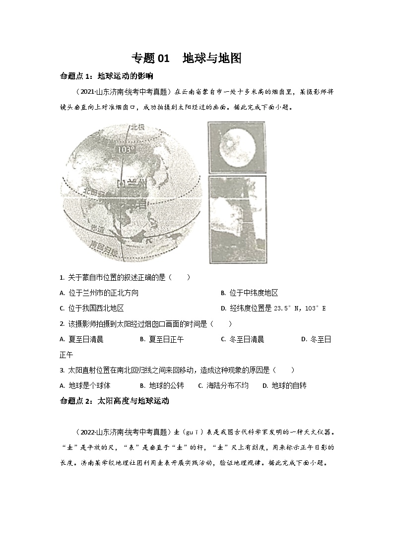 2021—2023年中考初中地理山东省济南市真题分项汇编  专题01 地球与地图