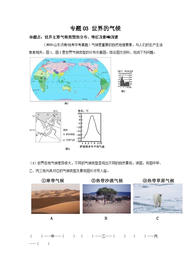 2021—2023年中考初中地理山东省济南市真题分项汇编 专题03 世界的气候01