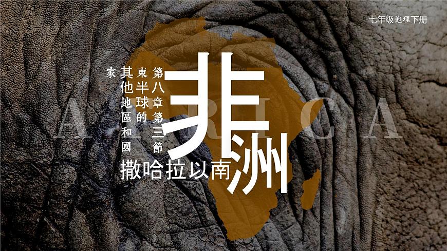 人教（新課標）七下：8.3《撒哈拉以南非洲》課件第1頁