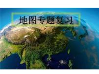 2024年中考地理复习课件：地图