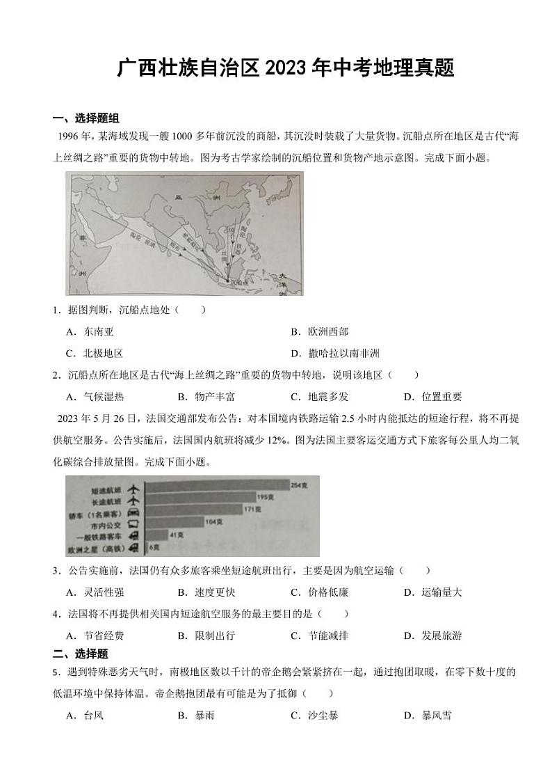 广西壮族自治区2023年中考地理真题(附参考答案)01