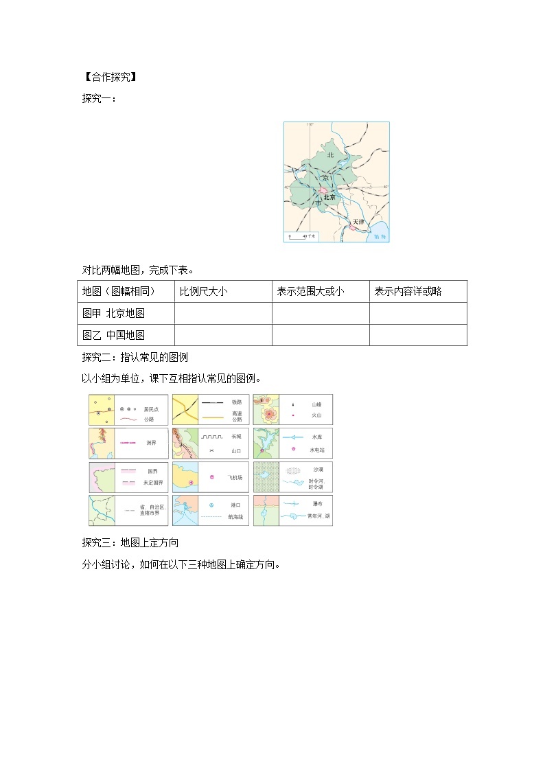 【同步学案】人教版地理七年级上册--1.3地图的阅读 学案02