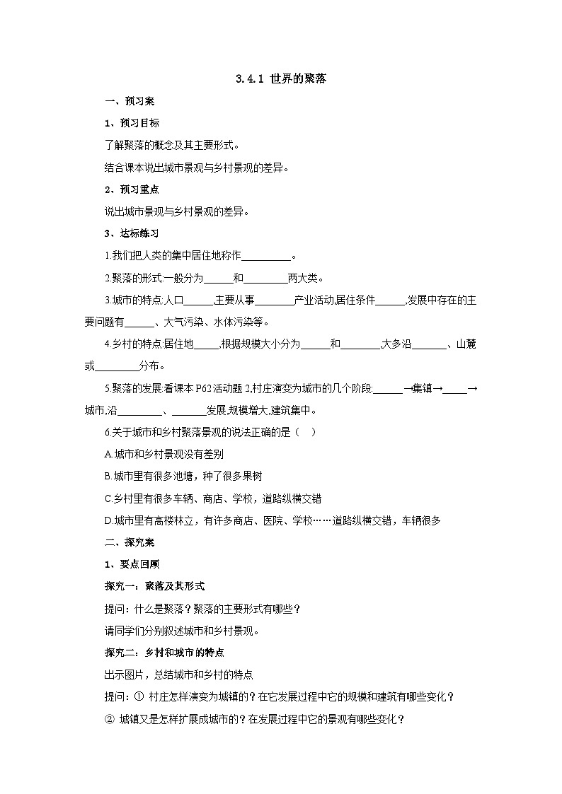 【同步导学案】湘教版地理七年级上册--3.4.1世界的聚落 导学案(含答案)第1页