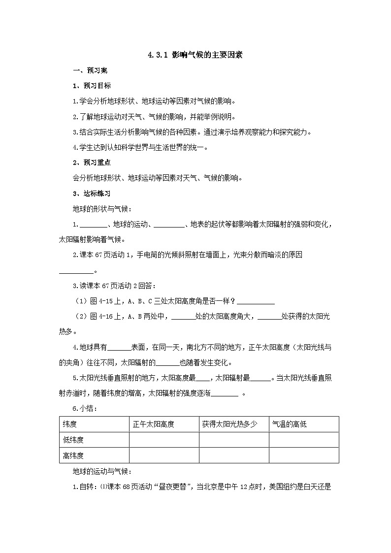 【同步導(dǎo)學(xué)案】湘教版地理七年級(jí)上冊(cè)--4.3.1影響氣候的主要因素  導(dǎo)學(xué)案（含答案）第1頁