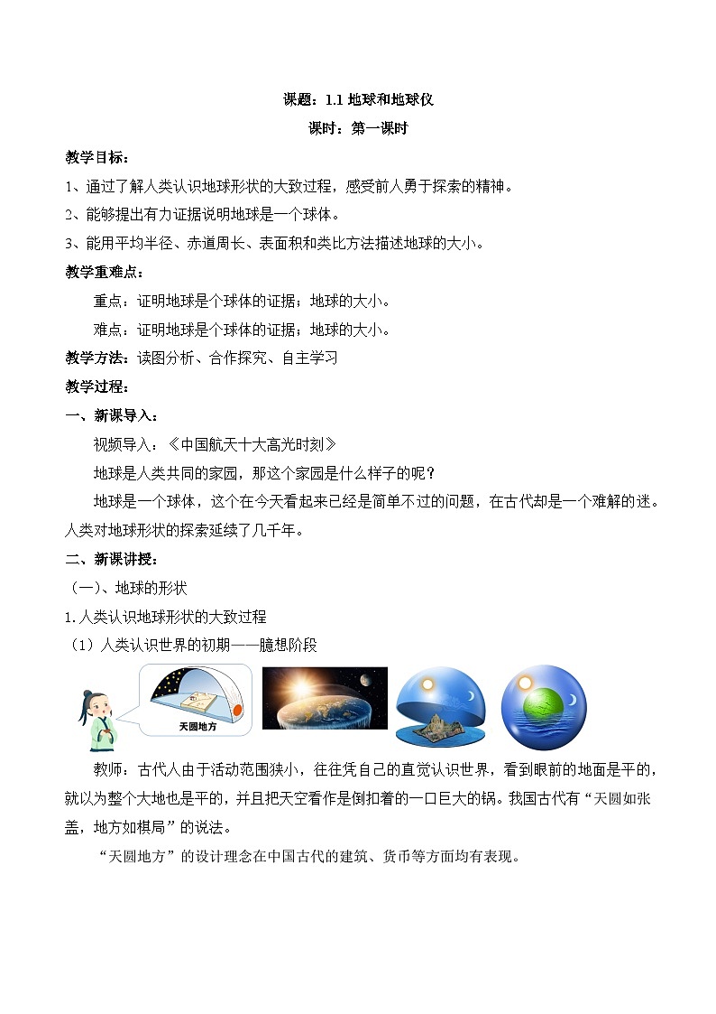 【同步教案】人教版地理七年級上冊--1.1地球和地球儀 第1課時 教案第1頁