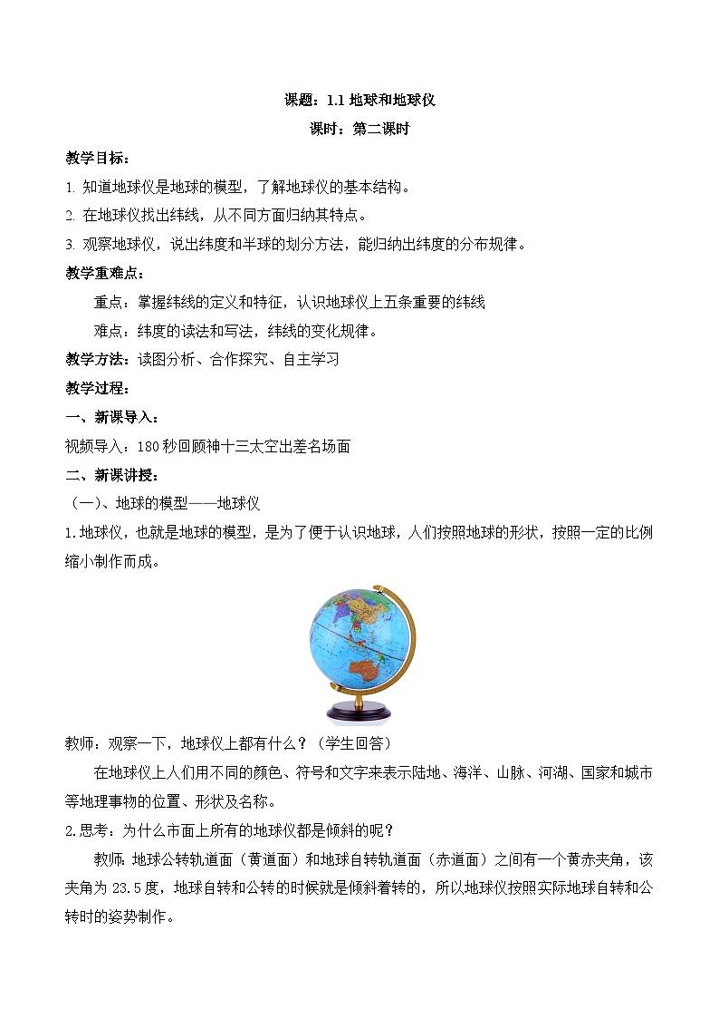 【同步教案】人教版地理七年級(jí)上冊(cè)--1.1地球和地球儀 第2課時(shí) 教案第1頁