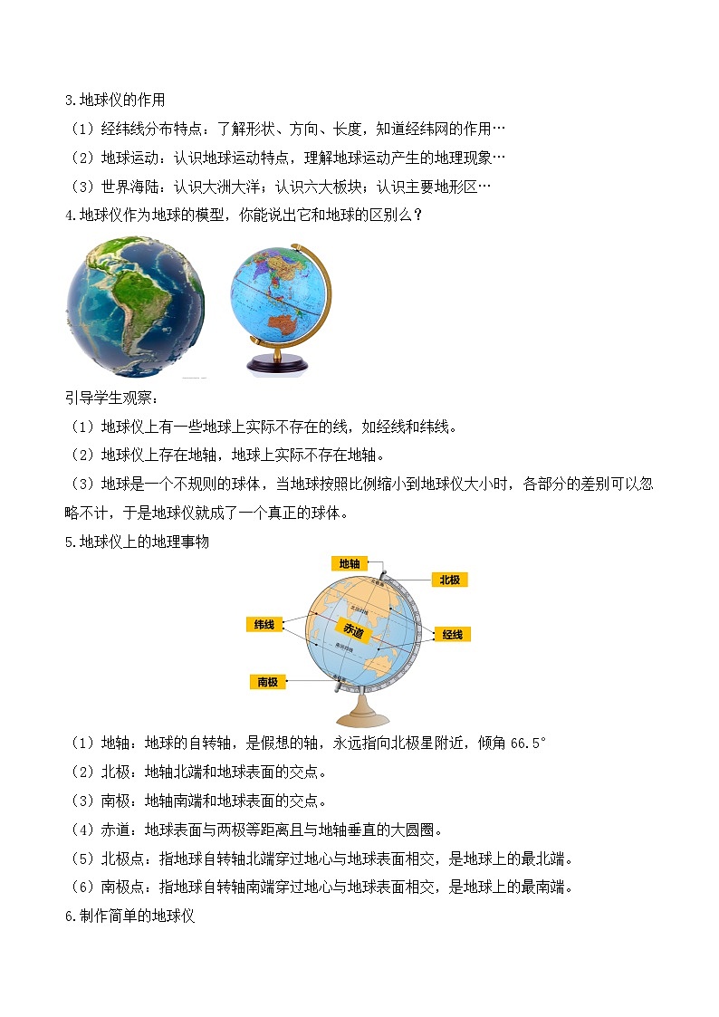 【同步教案】人教版地理七年級(jí)上冊(cè)--1.1地球和地球儀 第2課時(shí) 教案第2頁