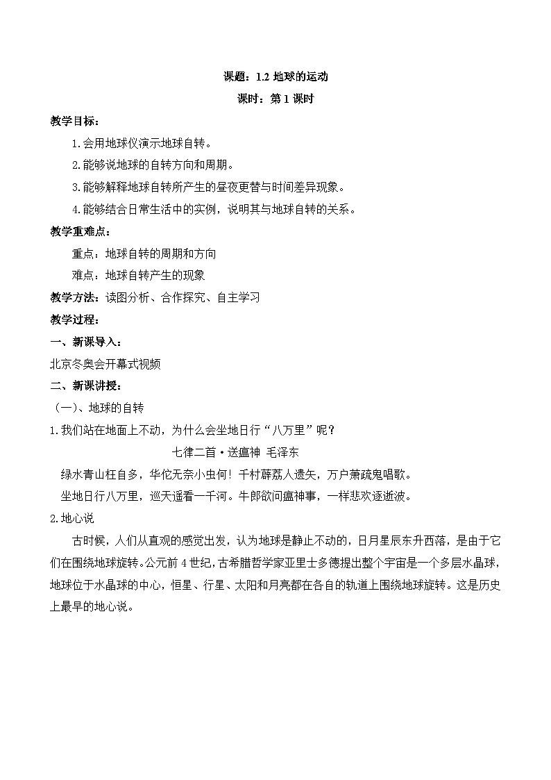 【同步教案】人教版地理七年級(jí)上冊(cè)--1.2地球的運(yùn)動(dòng) 第1課時(shí) 教案第1頁(yè)