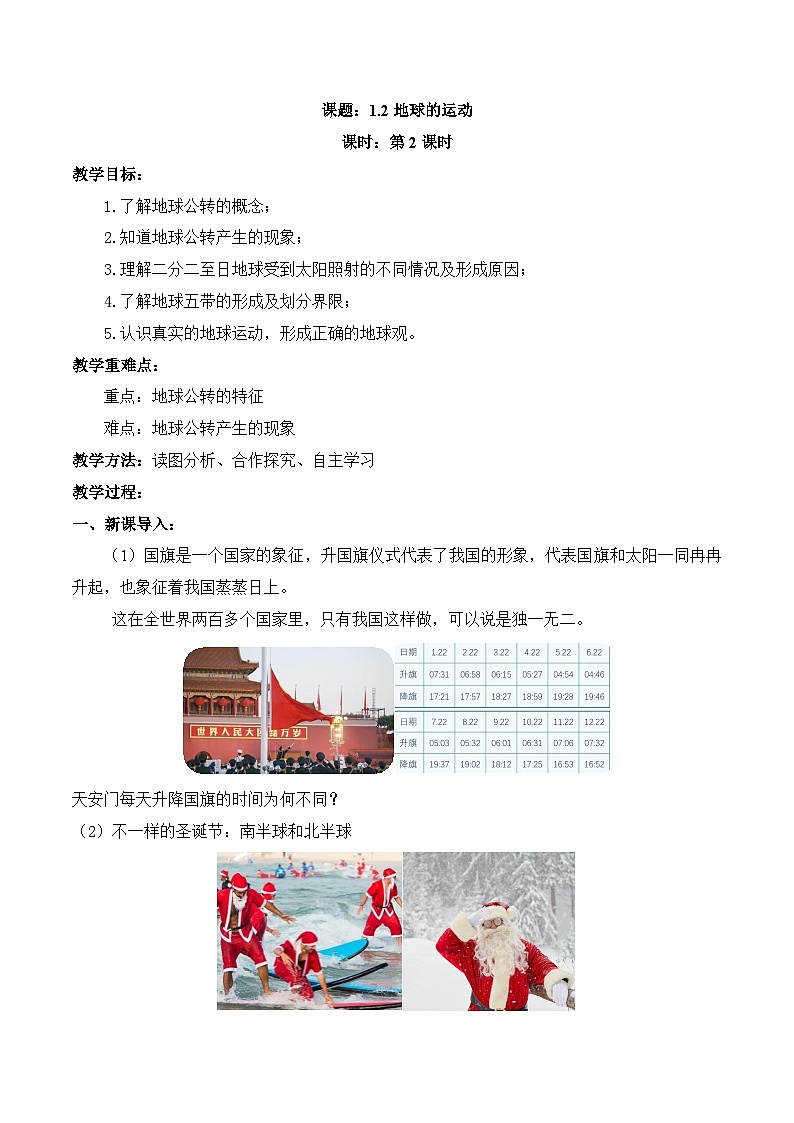 【同步教案】人教版地理七年級(jí)上冊(cè)--1.2地球的運(yùn)動(dòng) 第2課時(shí) 教案第1頁
