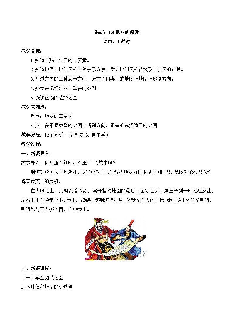 【同步教案】人教版地理七年級(jí)上冊(cè)--1.3地圖的閱讀 教案第1頁